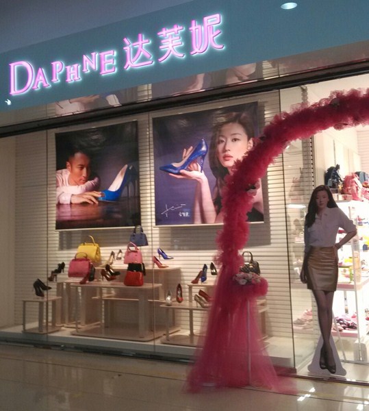 宝龙达芙妮旗舰店