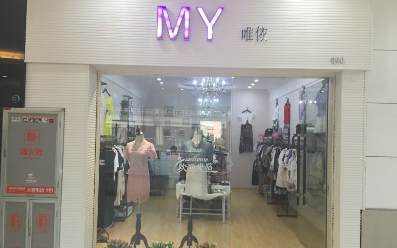 MY唯依服饰店