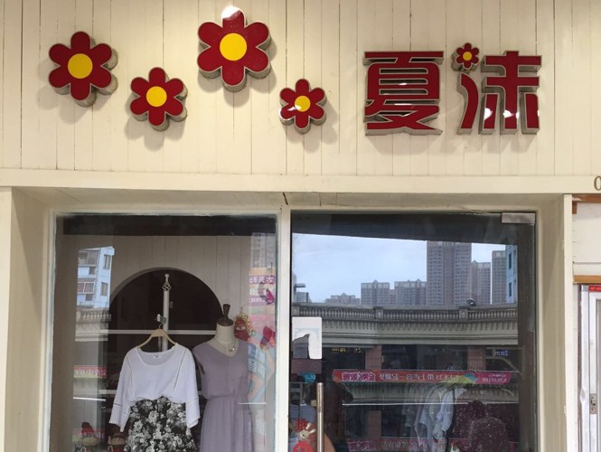 夏沫服饰店