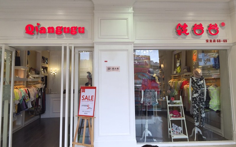 钱谷谷服饰店